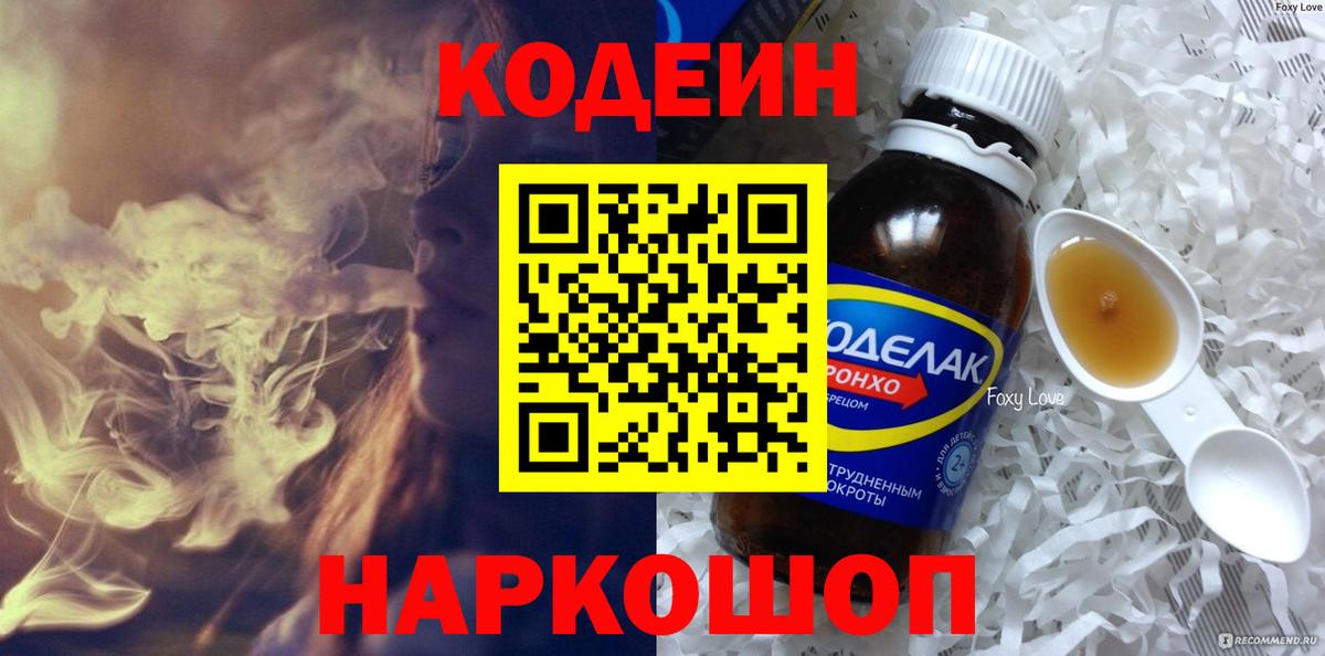 Кодеин напиток Lean (лин)  Кодеиновый сироп Lean напиток Lean (лин)  Вход с VPN  Рубцовск 